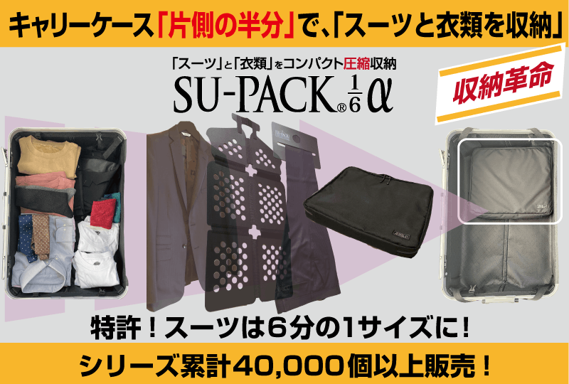 7,900円【新品未使用】スーツと衣類をコンパクトに収納「SU-PACK1/6α