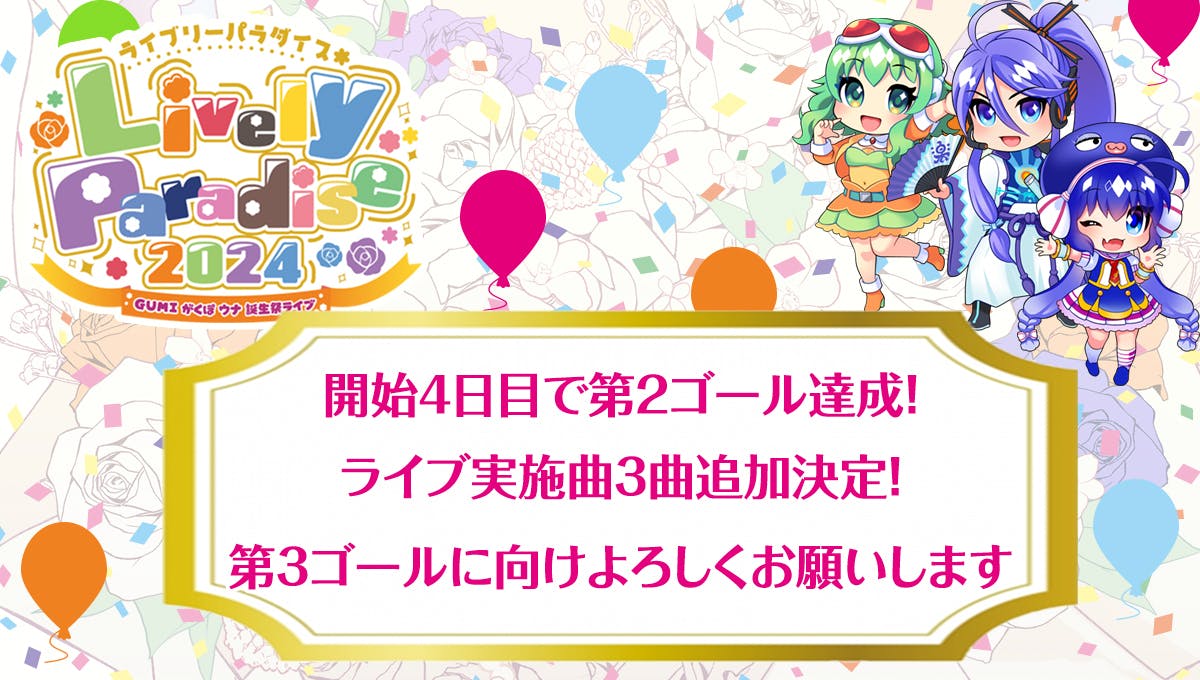 公式主催初の音声合成ライブ「GUMI がくぽ ウナ 誕生祭ライブ」を開催