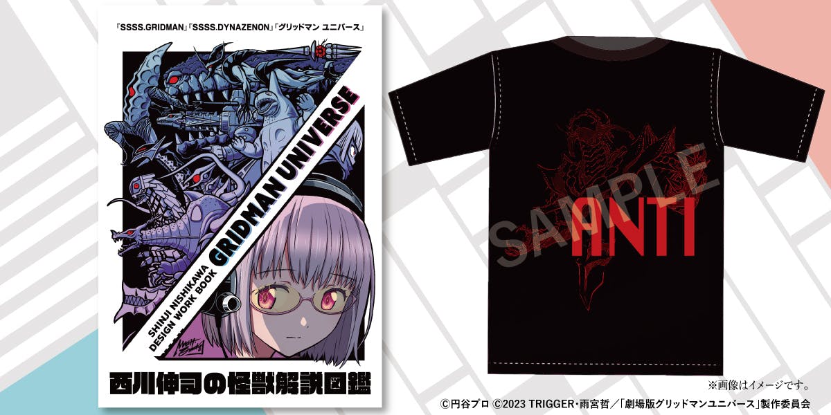 西川伸司の怪獣解説図鑑 『GRIDMAN UNIVERSE』限定出版