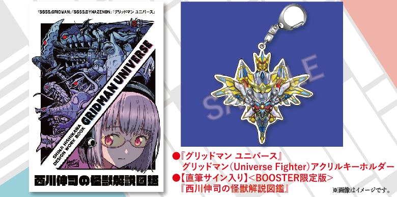 西川伸司の怪獣解説図鑑 『GRIDMAN UNIVERSE』限定出版プロジェクト 西川伸司の怪獣解説図鑑 『GRIDMAN UNIVERSE』限定出版プロジェクト