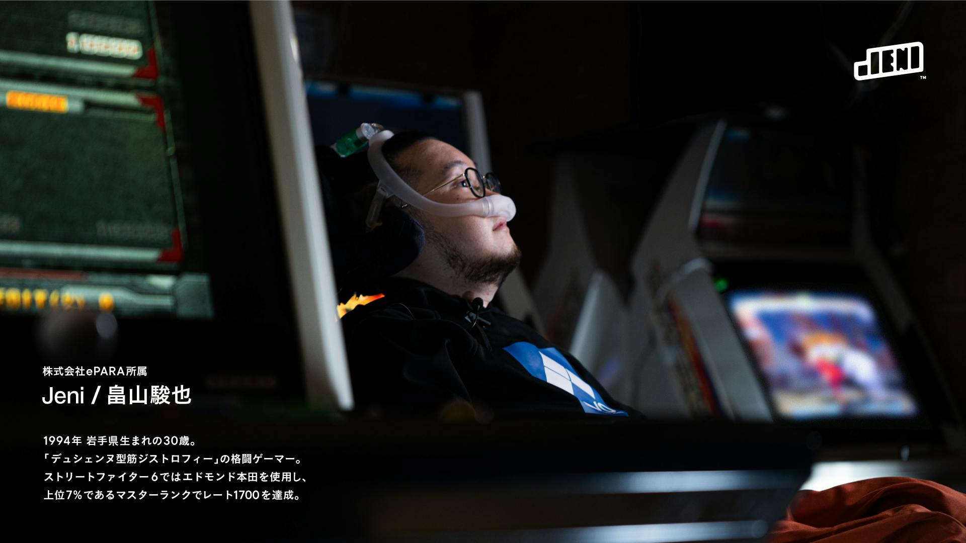 株式会社ePARA所属 Jeni / 畠山駿也 1994年生まれの30歳。難病「デュシェンヌ型筋ジストロフィー」の格闘ゲーマー。ストリートファイター6ではエドモンド本田を使用し、上位7%であるマスターランクでレート1700を達成。