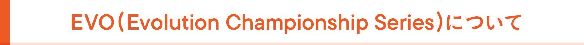 EVO（Evolution Championship Series）とは
