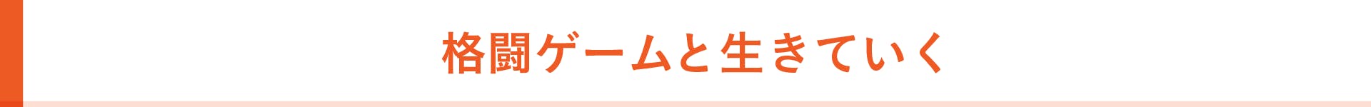 格闘ゲームと生きていく