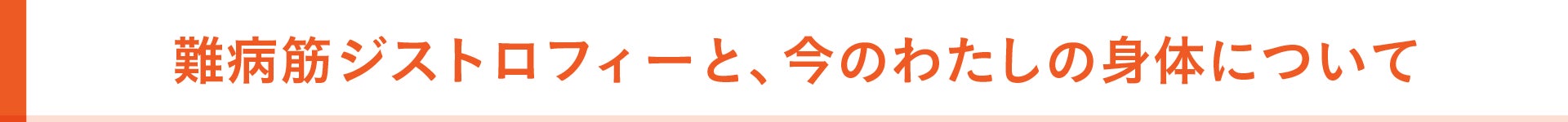 難病筋ジストロフィーと、今のわたしの身体について