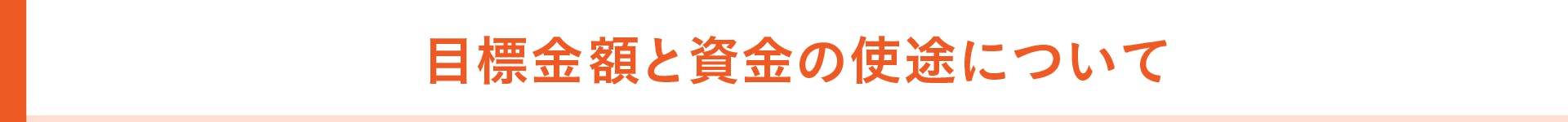 目標金額と資金の使徒について