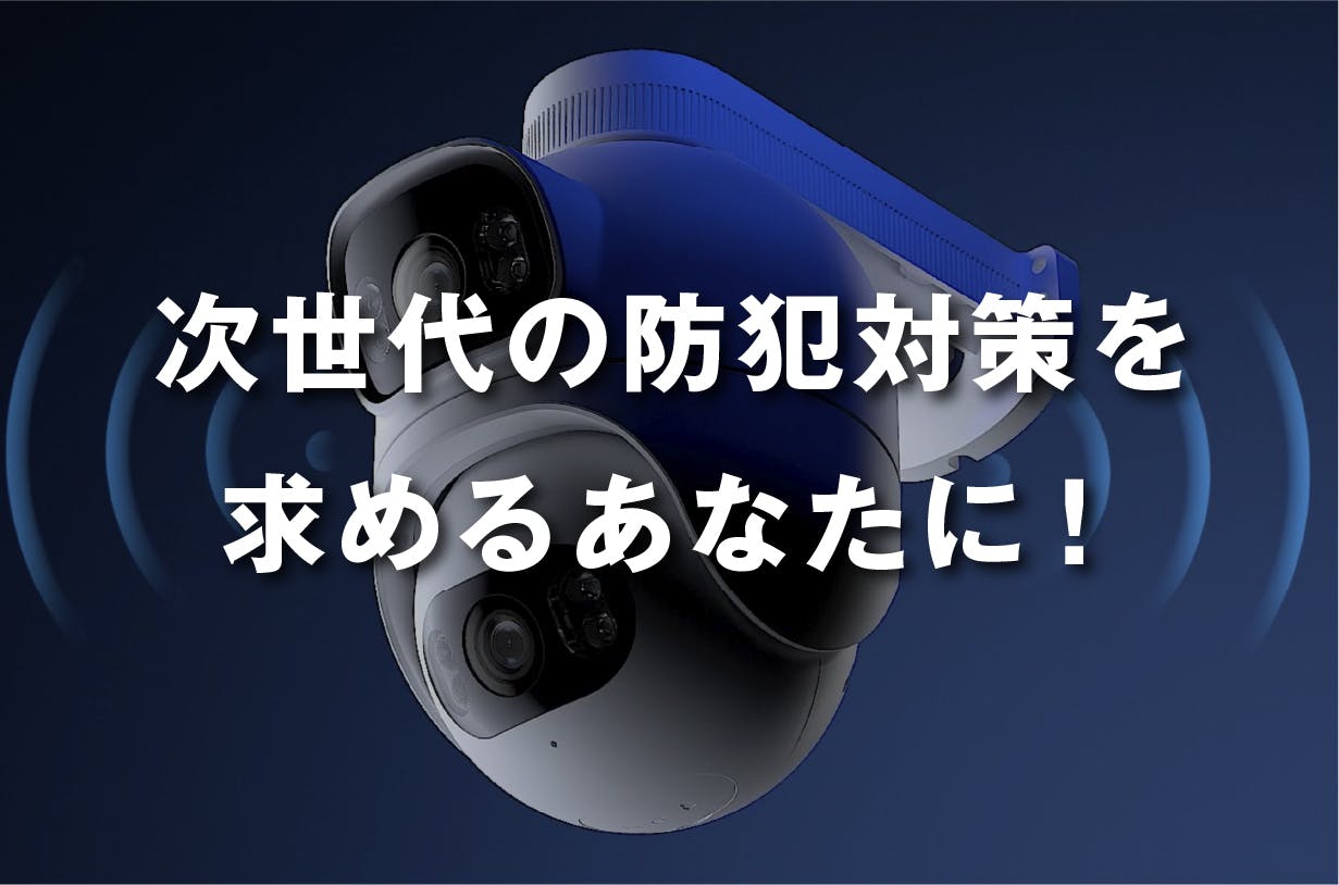 デュアルカメラで360°監視し、音と光で警告する、AI搭載の次世代防犯カメラ - CAMPFIRE (キャンプファイヤー)