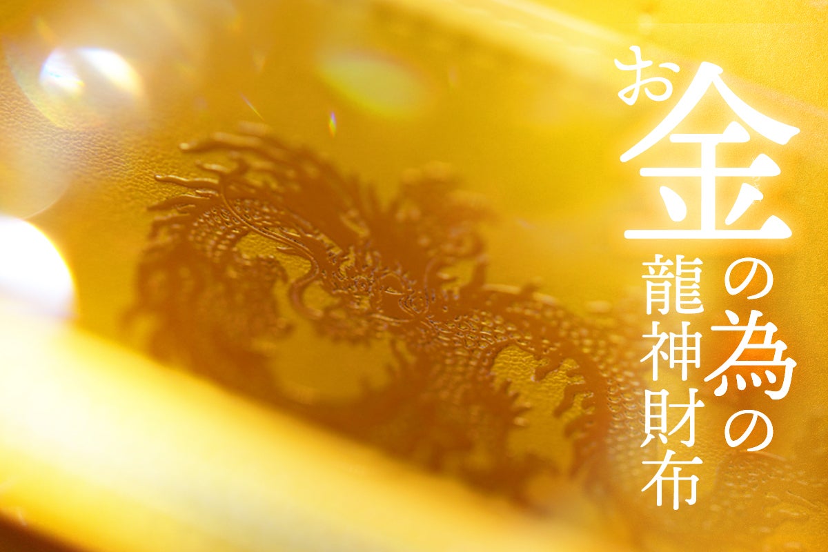 黄金龍】10人の有名風水師が本気で“龍神を担いだ”お金の為の開運長財布