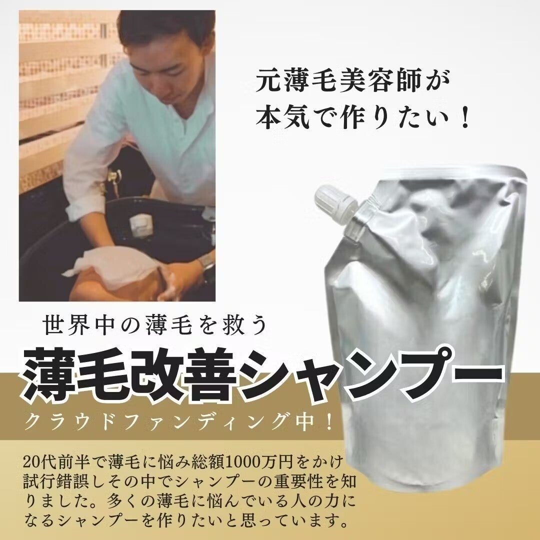 世界中の薄毛が感動する、日本一高いシャンプーを作ります