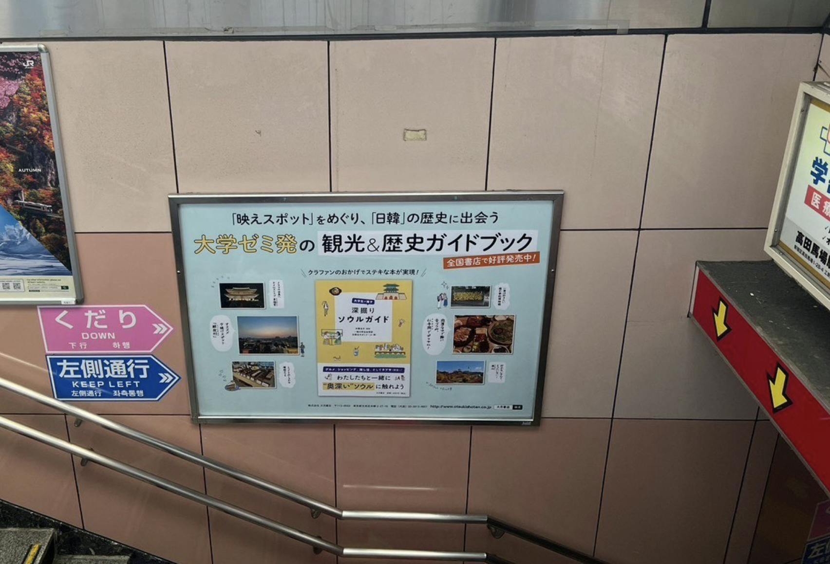 新大久保駅構内にある『大学生が推す 深掘りソウルガイド』のポスター