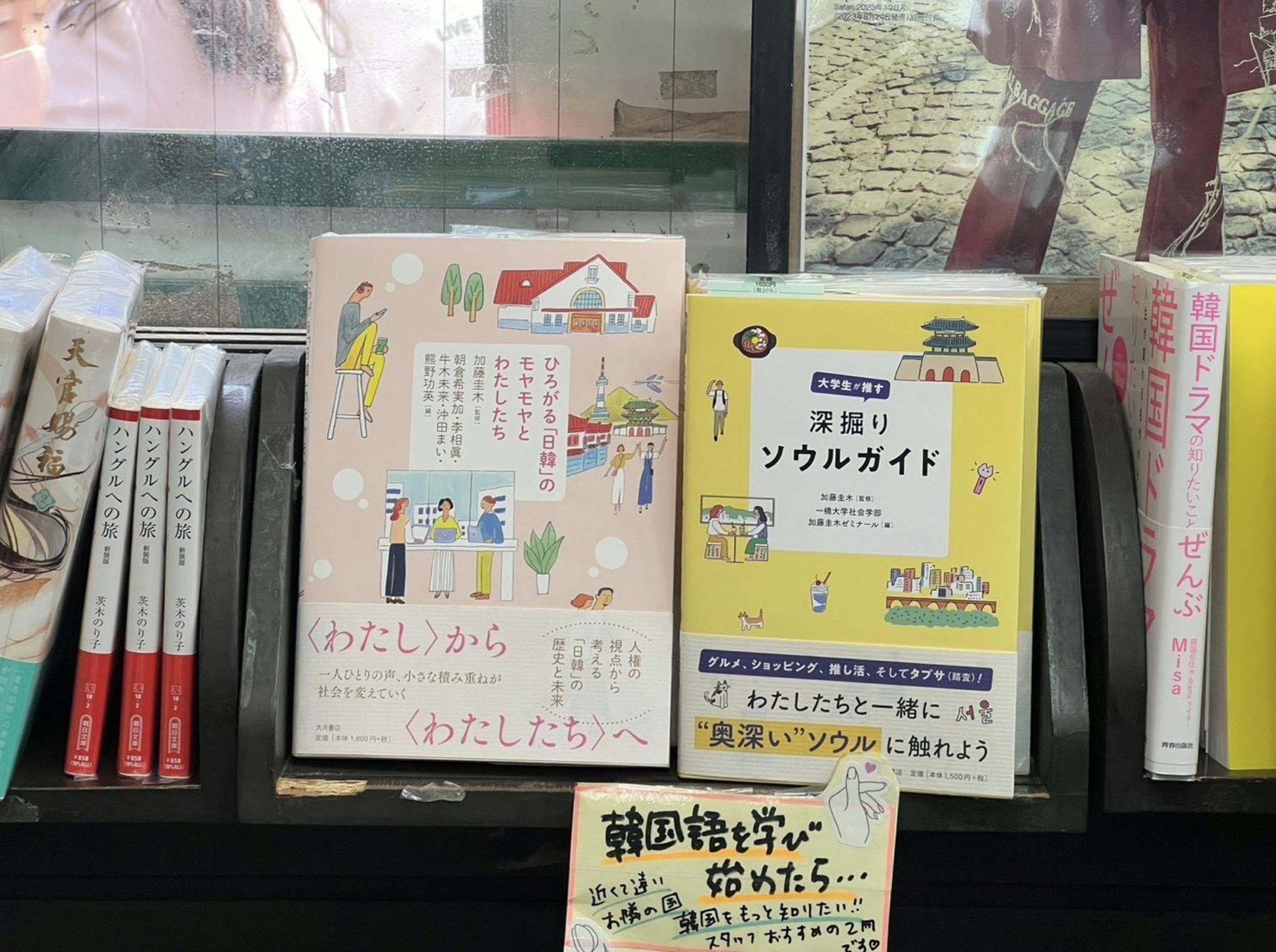 盛好堂書店に陳列されていた『大学生が推す 深掘りソウルガイド』と『ひろがる「日韓」のモヤモヤとわたしたち』