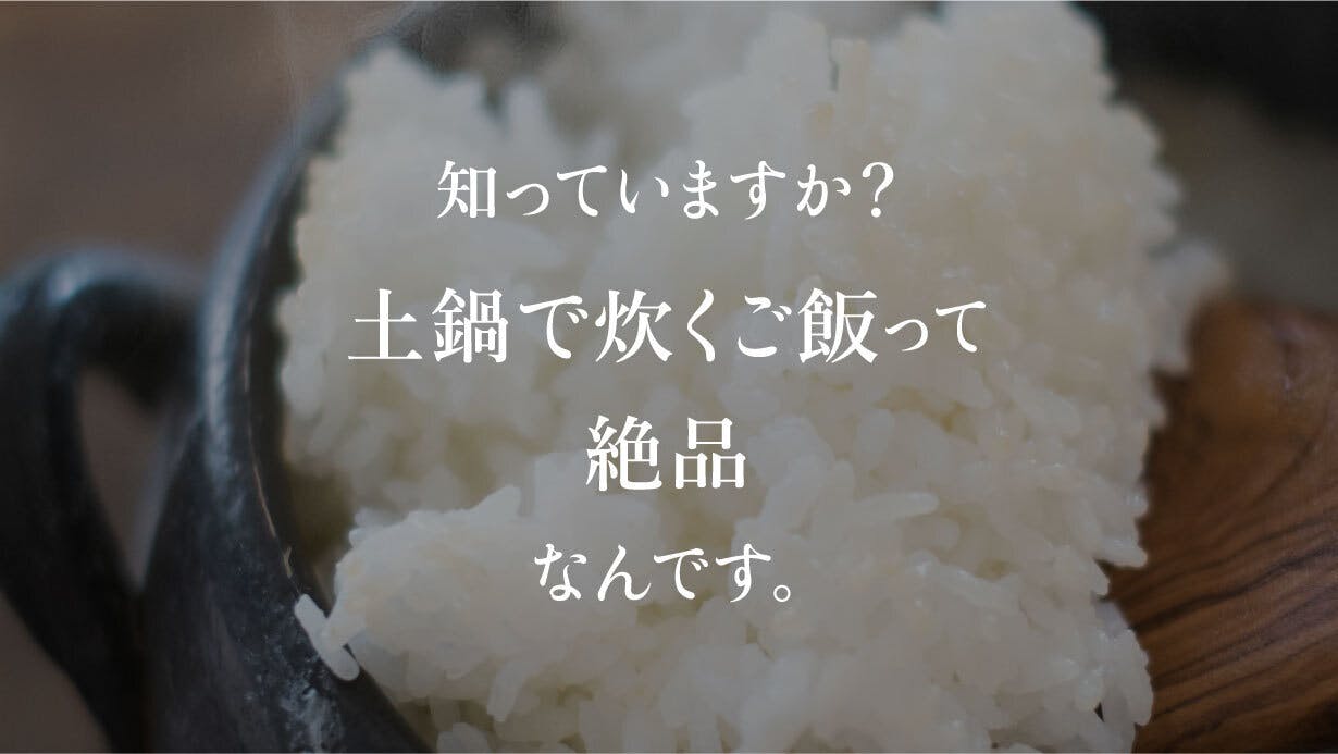 美味い土鍋ご飯を毎日の食卓へ｜五ツ星お米マイスターも唸る炊き上がり