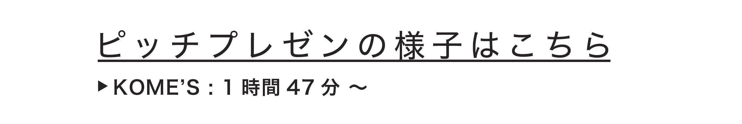 ピッチプレゼンの様子はこちら