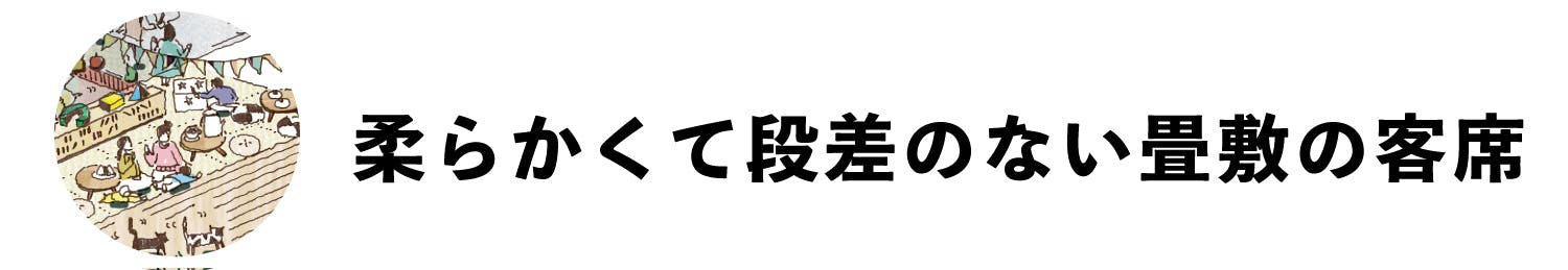 柔らかくて段差のない畳敷の客席