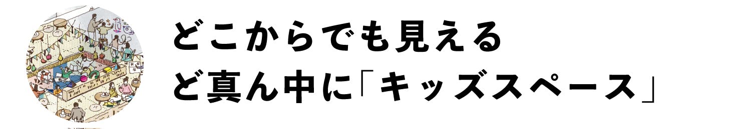 どこからでも見えるど真ん中に「キッズスペース」