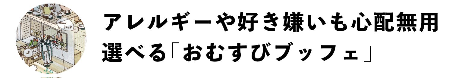 アレルギーや好き嫌いも心配無用 選べる「おむすびブッフェ」