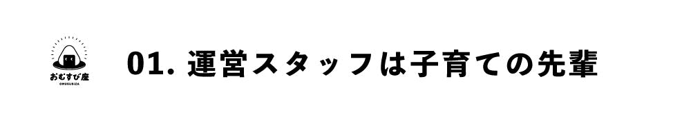 運営スタッフは子育ての先輩