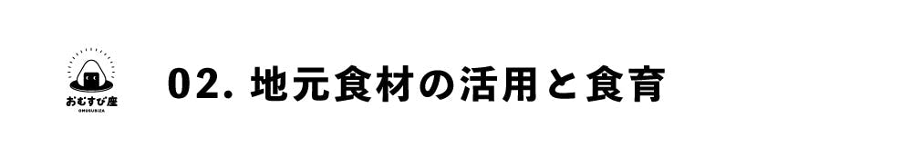 地元食材の活用と食育