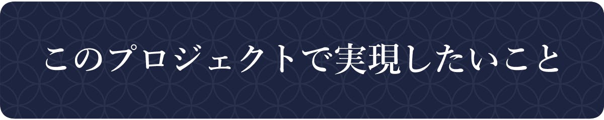 このプロジェクトで実現したいこと