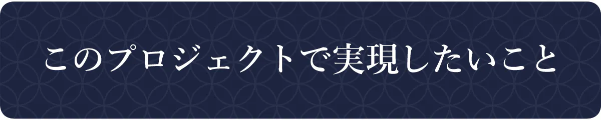 このプロジェクトで実現したいこと