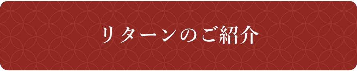 リターンのご紹介