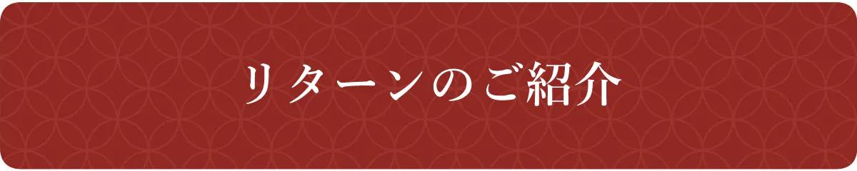 リターンのご紹介