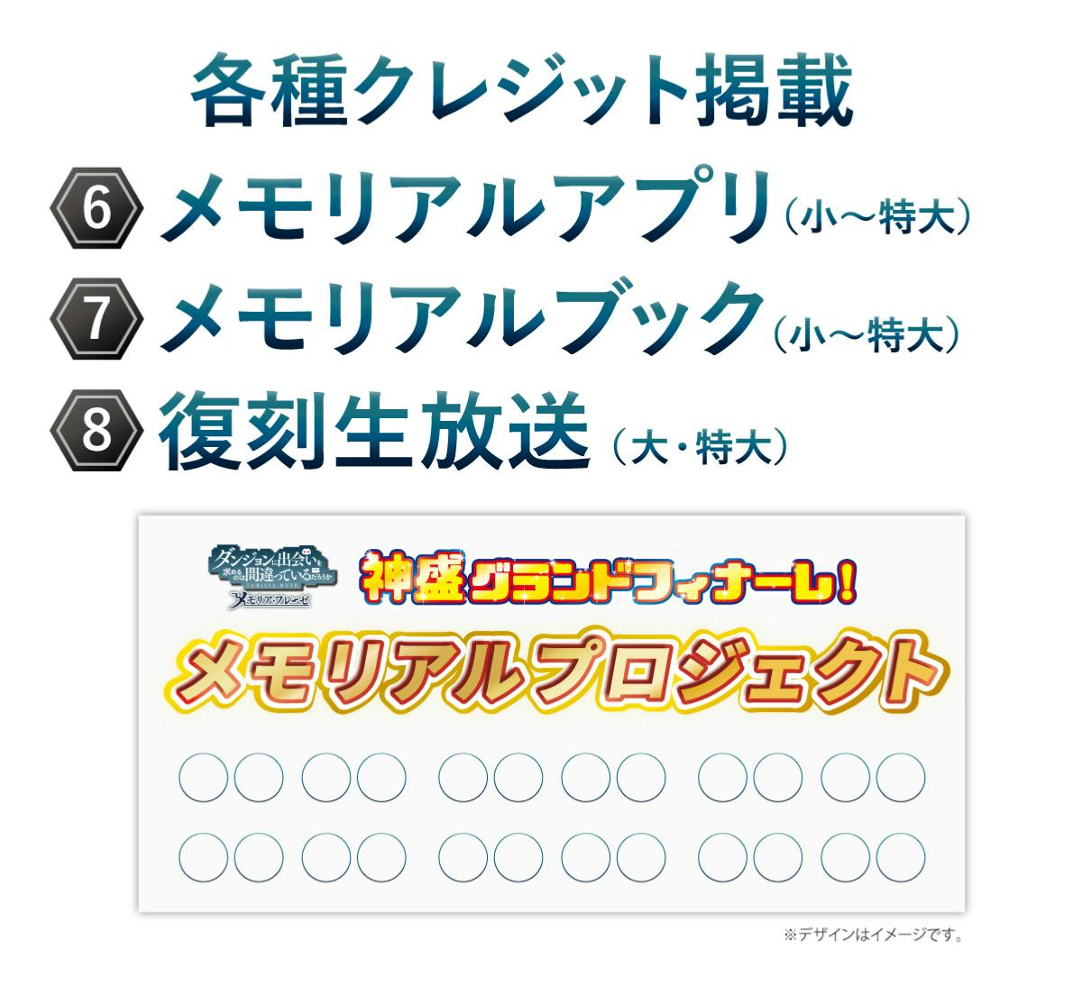 神盛グランドフィナーレ!「ダンメモ」の思い出を未来に繋げる 神盛グランドフィナーレ!「ダンメモ」の思い出を未来に繋げる
