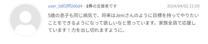 5歳の息子も同じ病気で、将来はJeniさんのように目標を持ってやりたいことをできるようになって欲しいなと思っています。家族全員で応援しています！力を出し切れますように。