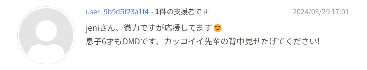jeniさん、微力ですが応援してます! 息子6才もDMDです、カッコイイ先輩の背中見せたげてください!