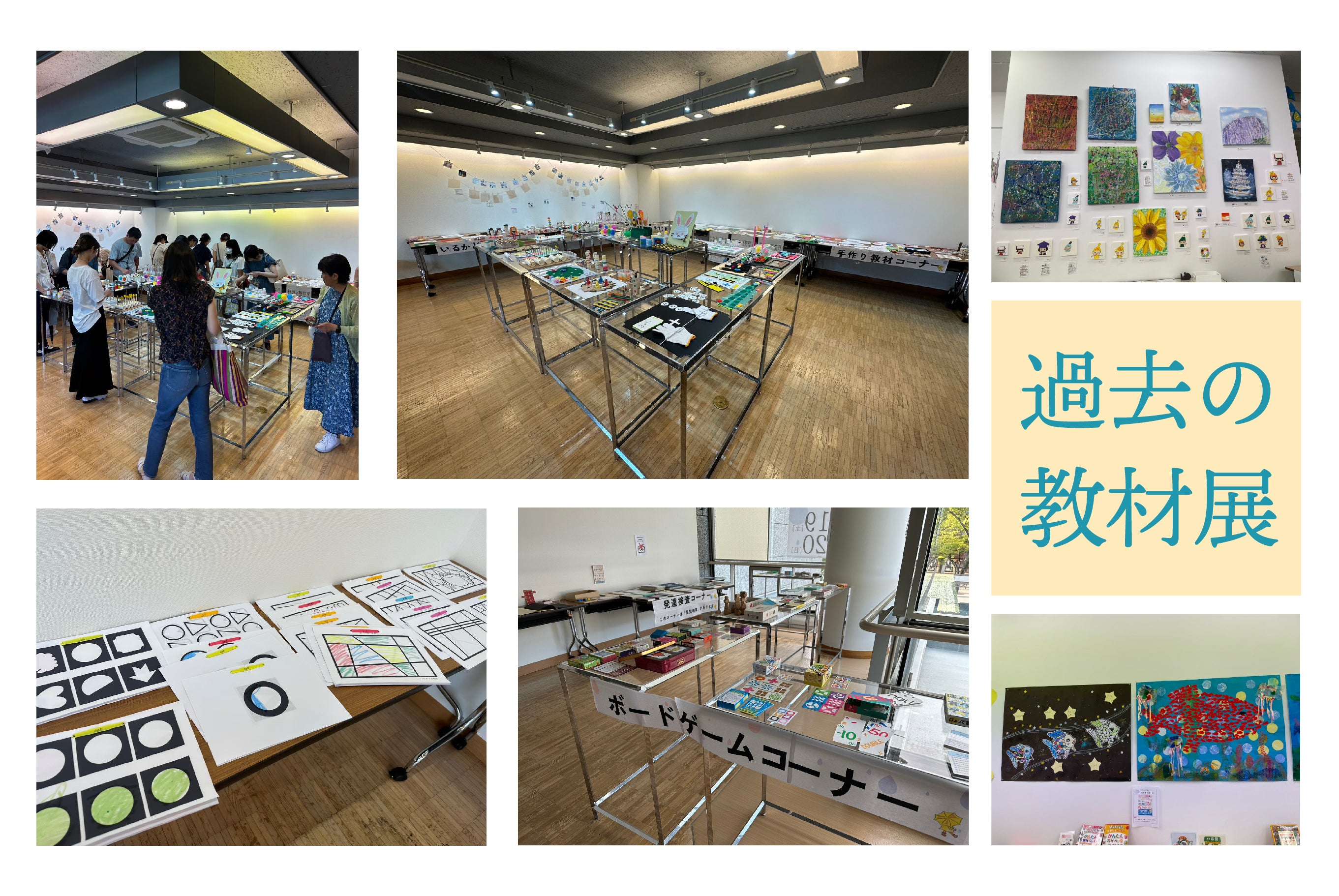 子ども達を想う先生方と一緒に「特別支援教育教材展示会」を開催 子ども達を想う先生方と一緒に「特別支援教育教材展示会」を開催