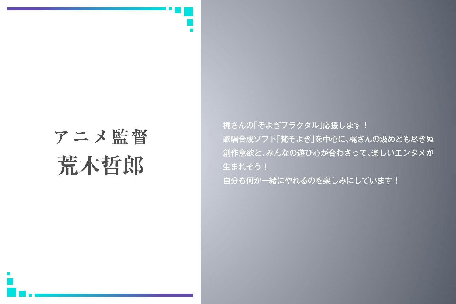 梶裕貴 声優20周年｜そよぎフラクタル】歌声合成ソフト『梵