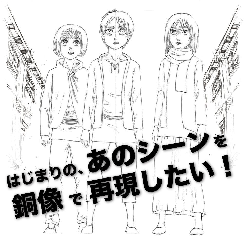 進撃の巨人連載10周年記念 諫山創先生の故郷に銅像を作り ファンが集う場所に Campfire キャンプファイヤー