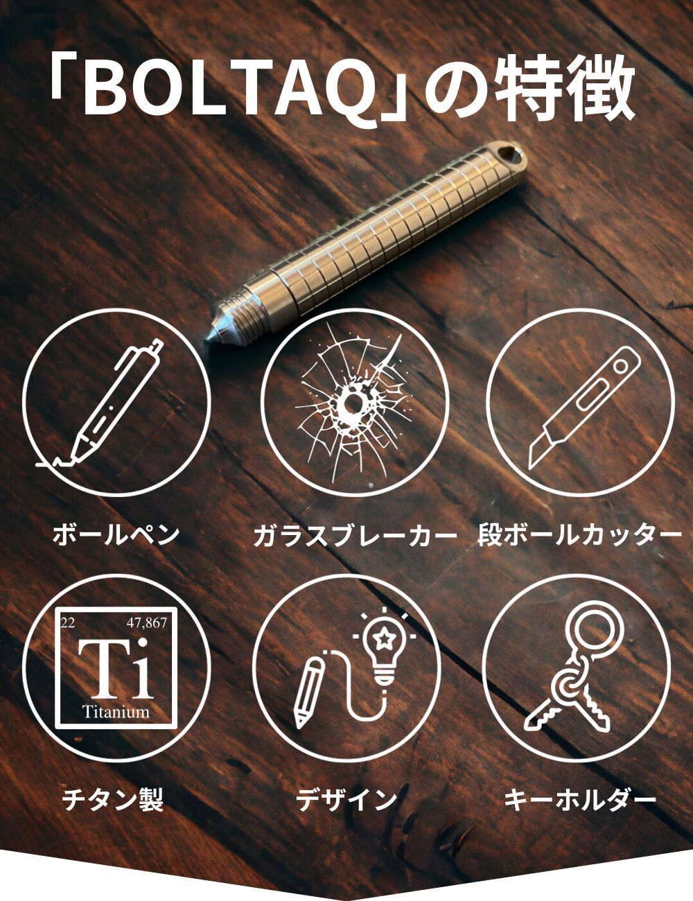 チタン製で強さを追求！日常＆災害＆防犯まで使える、タクティカルペン