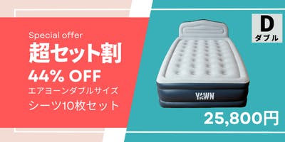 air YAWN・ポンプ付き電動エアーベッド・ダブルサイズ・シーツ付き