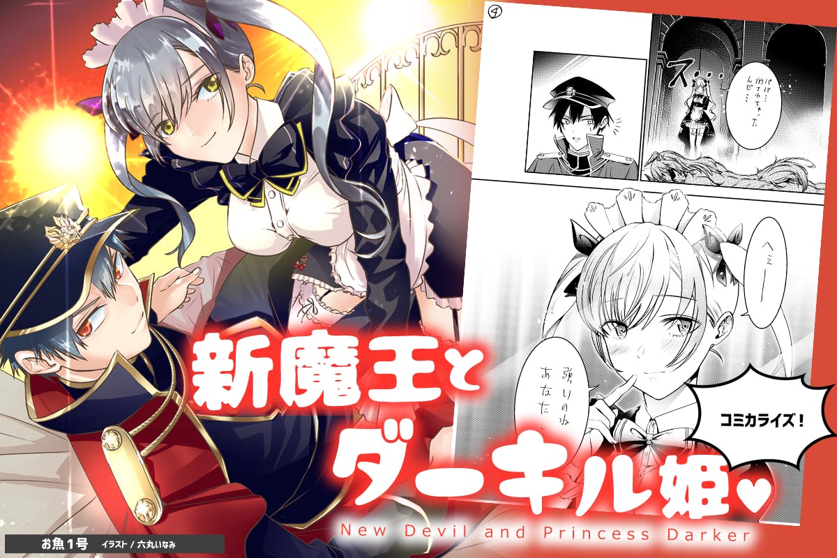 新魔王とダーキル姫 最強に笑えて最高にかわいい コミカライズ プロジェクト Campfire キャンプファイヤー