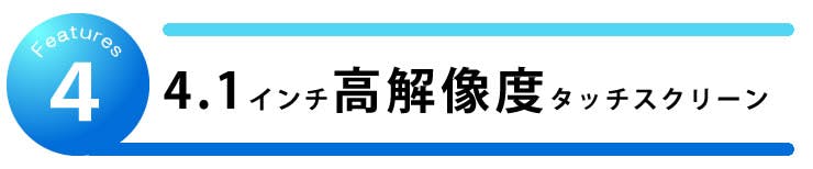 4.1インチ高解像度タッチスクリーン