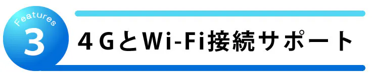 4GとWiFi接続サポート