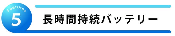 長時間持続バッテリー