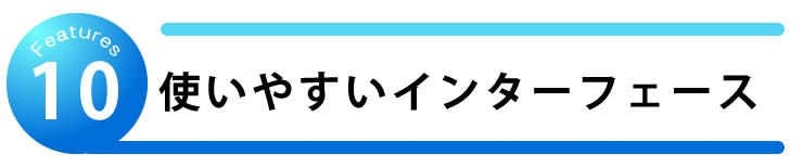 使いやすいユーザーインターフェース