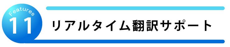 リアルタイム翻訳サポート