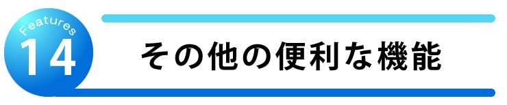 その他の便利な機能