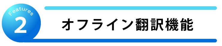 オフライン翻訳機能