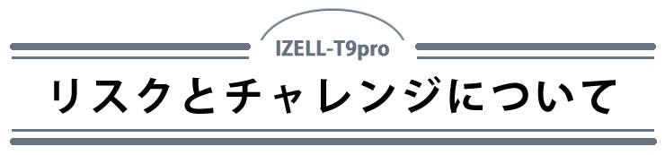 リスクとチャレンジについて