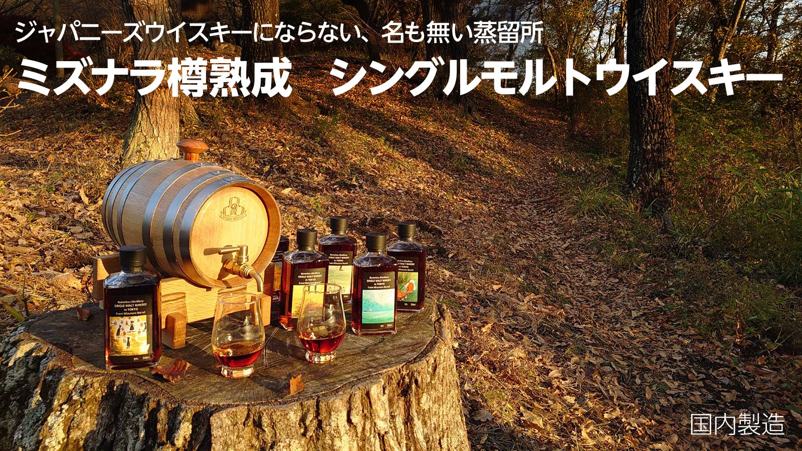 名もない蒸留所 ミズナラ樽熟成 樽出し シングルモルト ジャパニーズ