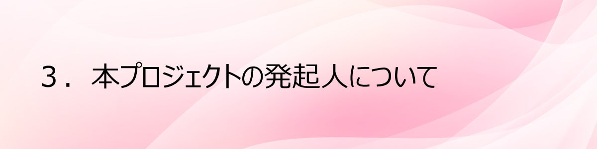 ３.本プロジェクトの発起人について