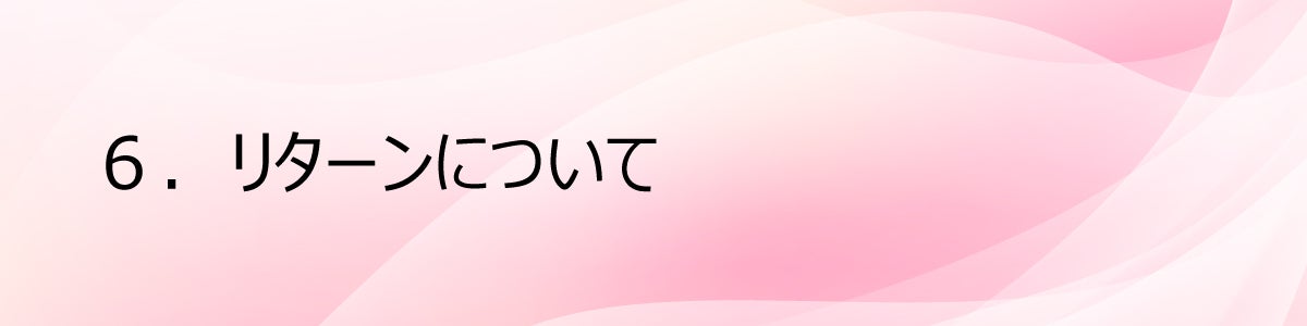 ６.リターンについて