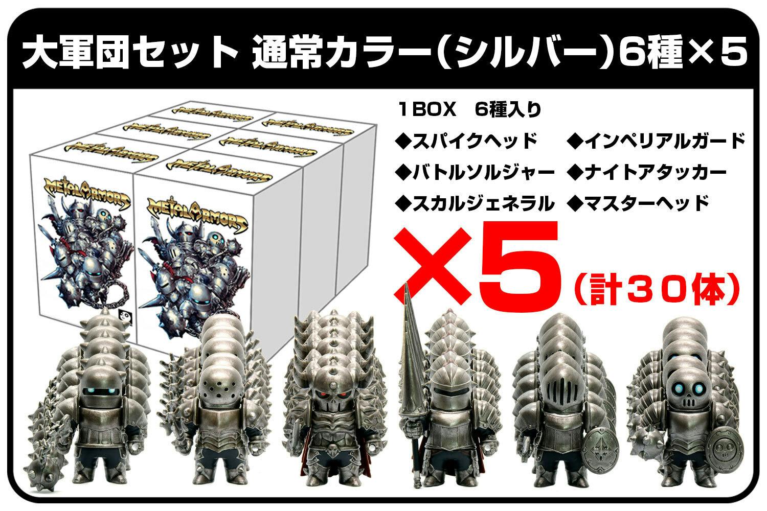 メタルアーマーズ シルバー ブラック セット 計12個 METAL