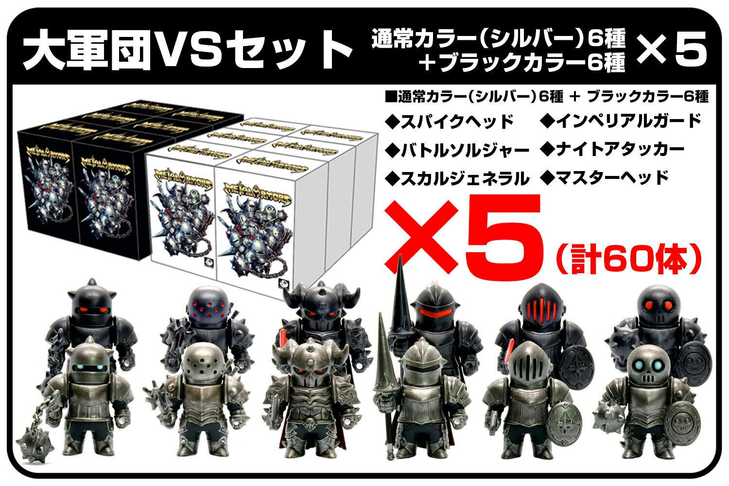 メタルアーマーズ　コンプセット　ケースワベ 組み合わせ自由な甲冑騎士フィギュア『メタルアーマーズ』を