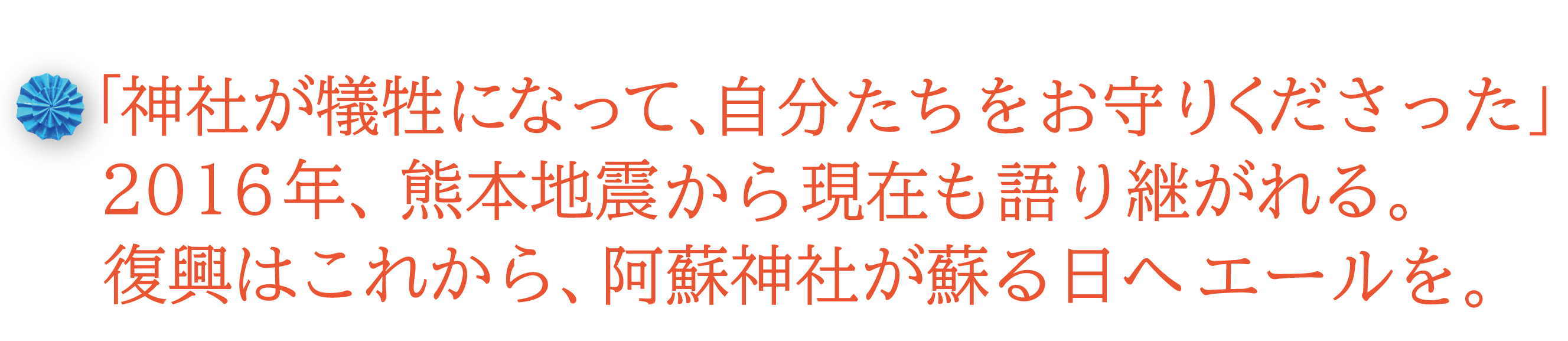 熊本復興 阿蘇神社エール プロジェクト 阿蘇神社の再建に支援を Campfire キャンプファイヤー 熊本復興 阿蘇神社エール プロジェクト 阿蘇神社の再建に支援を Campfire キャンプファイヤー
