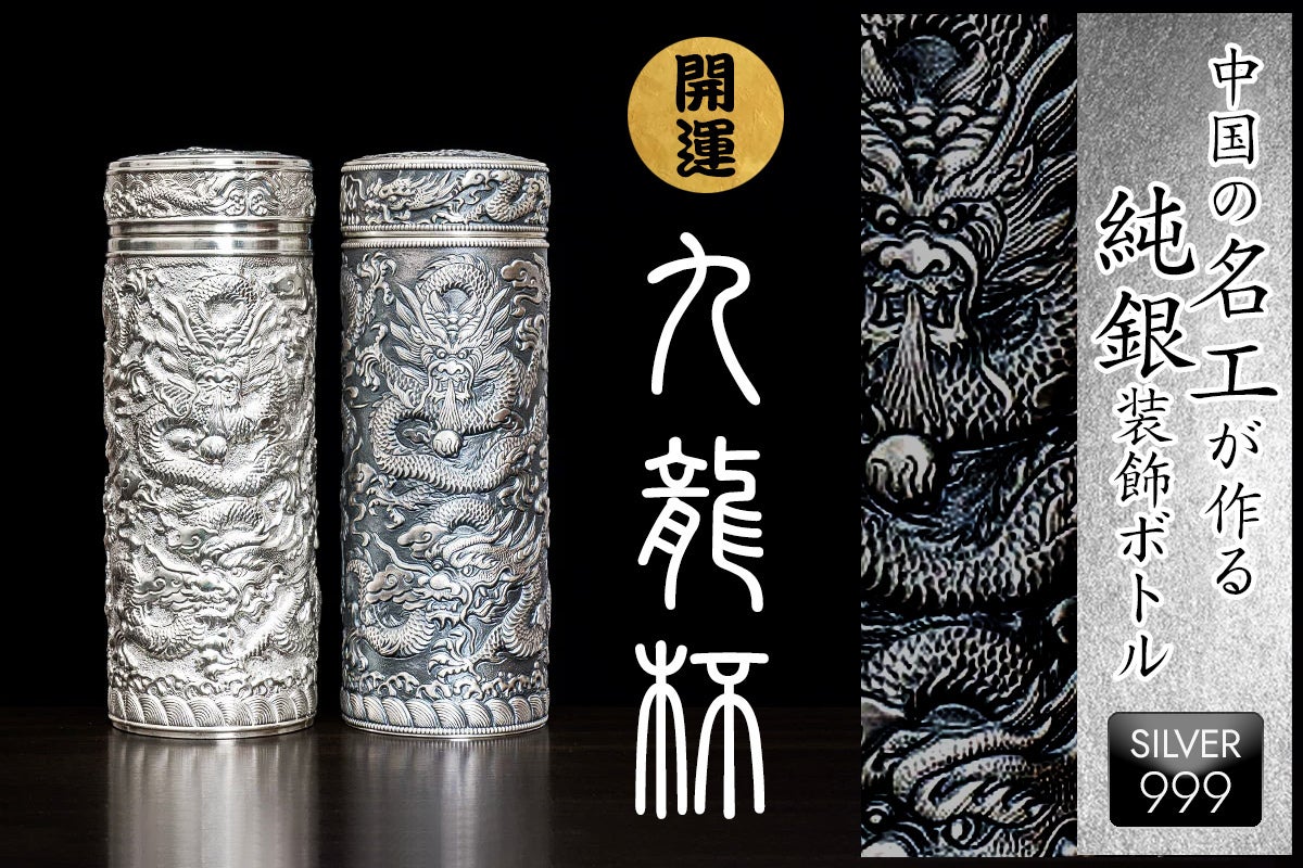 世界一の金属工芸産地』中国銀器第一村の名工が作る純銀製マグボトル