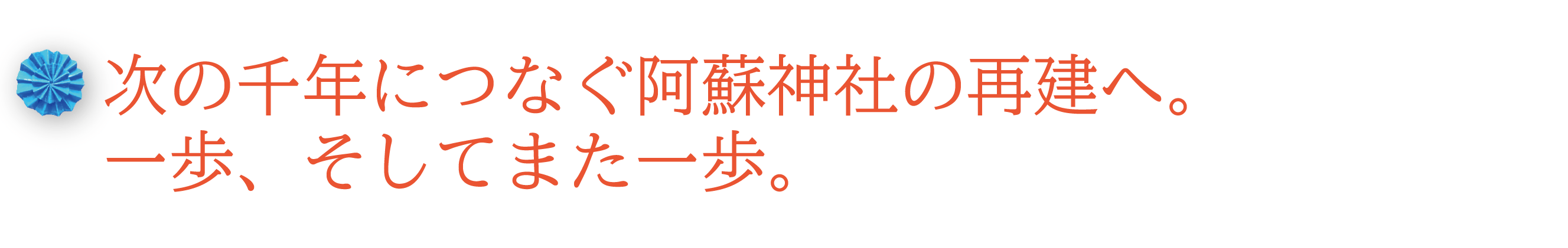 熊本復興 阿蘇神社エール プロジェクト 阿蘇神社の再建に支援を Campfire キャンプファイヤー